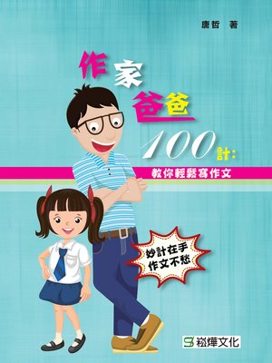 cover image of 作家爸爸100計